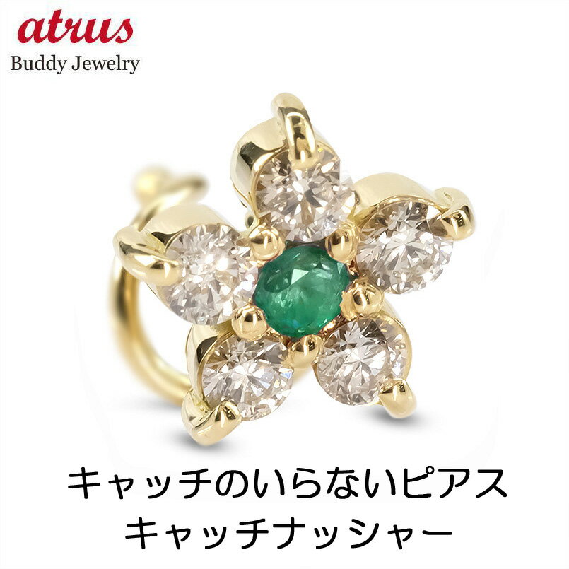 ボディピアス 18金 ピアス 18k K18 片耳ピアス つけっぱなし エメラルド ダイヤ ダイヤモンド 花 キャッチのいらないピアス 片耳用 イエローゴールドk18 キャッチナッシャー フラワー 贈り物 プレゼント ギフト 人気 シンプル