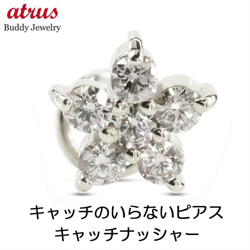 ボディピアス プラチナ ピアス 片耳ピアス つけっぱなし ダイヤ ダイヤモンド 0.19ct 花 キャッチのいらないピアス 片耳用 pt900 キャッチナッシャー フラワー ジュエリー 贈り物 プレゼント ギフト 人気 シンプル 送料無料