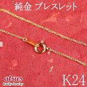 純金 24金 ブレスレット ゴールド チェーン だけ チェーンのみ 24K ゴールド 16cm k24 地金 宝石なし シンプル 人気 ユニセックス 男女兼用 ...