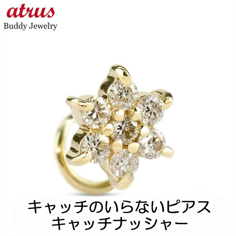 ボディピアス 18金 ピアス 18k K18 片耳ピアス つけっぱなし ダイヤ ダイヤモンド 0.15ct 花 キャッチのいらないピアス 片耳用 イエローゴールドk18 キャッチナッシャー フラワー ジュエリー 贈り物 プレゼント ギフト 人気 シンプル