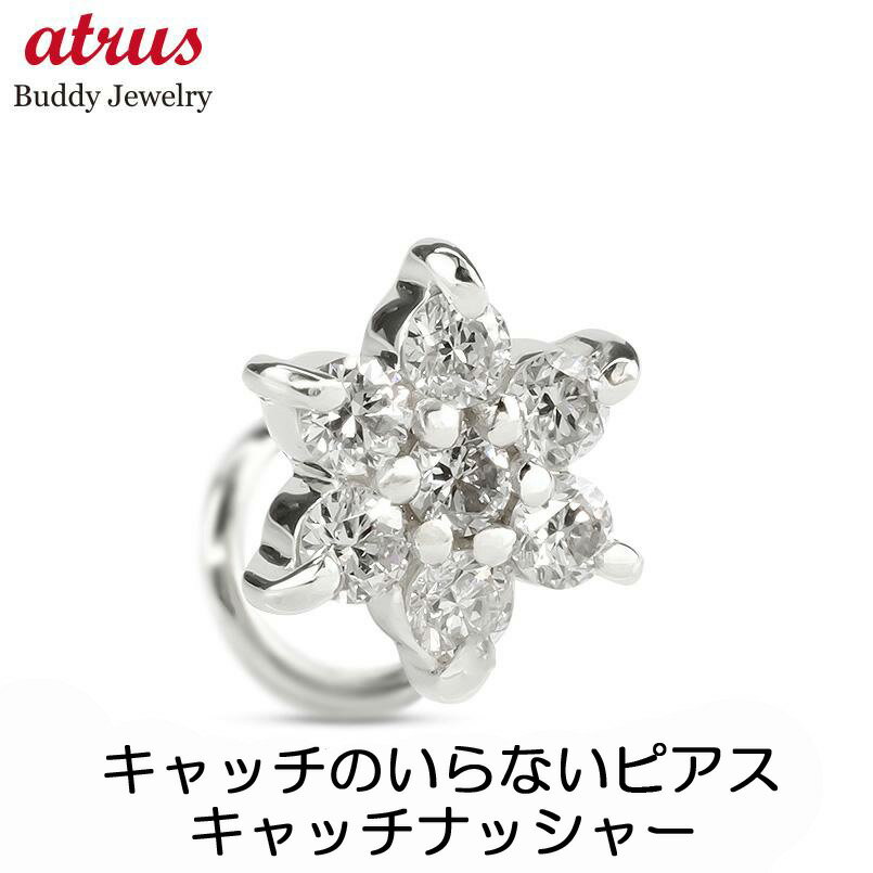 ボディピアス プラチナ ピアス 片耳ピアス つけっぱなし ダイヤ ダイヤモンド 0.15ct 花 キャッチのいらないピアス 片耳用 pt900 キャッチナッシャー フラワー ジュエリー 贈り物 プレゼント ギフト 人気 シンプル 送料無料