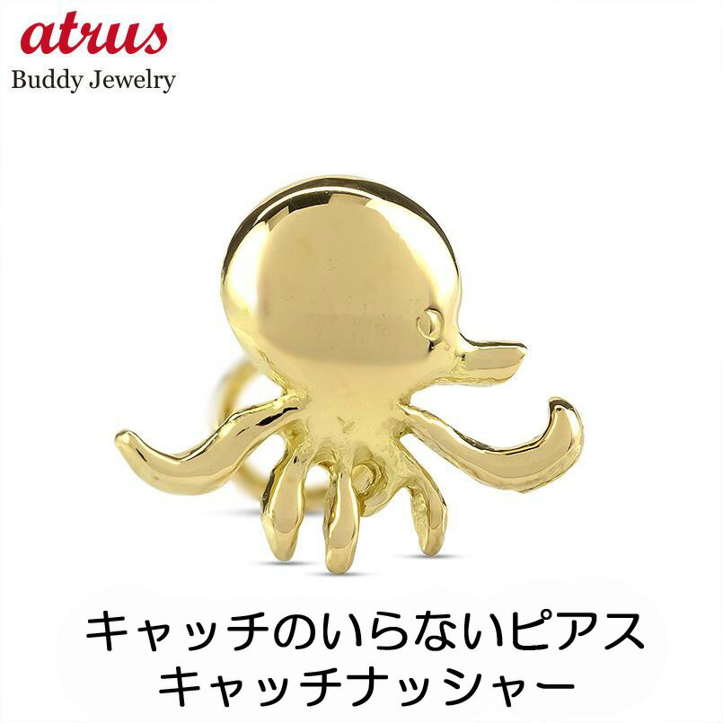 ボディピアス 18金 ピアス 18k K18 片耳ピアス つけっぱなし ゴールド オクトパス タコ キャッチのいらないピアス 片耳用 イエローゴールドk18 キャッチナッシャー マリン ジュエリー 贈り物 プレゼント ギフト 人気 シンプル 送料無料