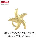 ボディピアス 18金 ピアス 18k k18 片耳ピアス つけっぱなし ゴールド ヒトデ キャッチのいらないピアス 片耳用 イエローゴールドk18 キャッチナッ...