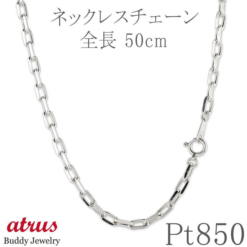 プラチナ ネックレス チェーンだけ メンズ 50cm 粗目小豆チェーン pt850 カット 地金 男性 ジュエリー ギフト プレゼント 人気 普段使い シンプル...