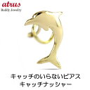 18金 ピアス 18k メンズ 片耳 イルカ イエローゴールドk18 簡単装着 地金 マリンモチーフ キャッチのいらないピアス つけっぱなし キャッチナッシャー...