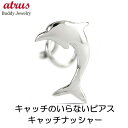 プラチナ ピアス メンズ 片耳ピアス イルカ 簡単装着 地金 マリンモチーフ pt900 キャッチのいらないピアス つけっぱなし キャッチナッシャー ジュエリー...
