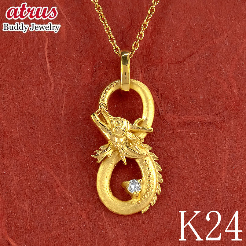 純金 24金 ネックレス メンズ チャーム ダイヤ 龍 インフィニティ ダイヤモンド ペンダントトップ 金 ゴールド 24k ペンダント k24 男性 ジュエリ...