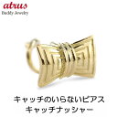 ボディピアス 18金 ピアス 18k リボン 片耳ピアス つけっぱなし イエローゴールドk18 簡単装着 キャッチのいらないピアス キャッチナッシャー ジュエリ...