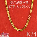 24金 純金 ネックレス レディース チェーンのみ 喜平 お好きな長さが選べる チェーン 太い ゴールド 4.5mm幅 6面カット 造幣局検定刻印付 24k K24 選べる長さ 地金 女性 ジュエリー ギフト プレゼント 人気 普段使い シンプル 贈り物 送料無料
