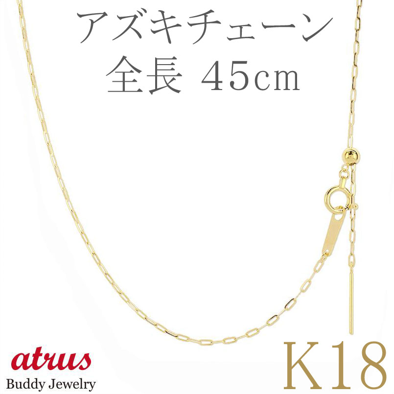 【あす楽】18金 ネックレス 18k チェーンのみ 45cm レディース ピンスルー スライド アズキ 長小豆 ミラーカット ゴールド K18 チェーン 女性 ジュエリー ギフト プレゼント 人気 普段使い シンプル 贈り物 カジュアル フォーマル