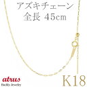 【あす楽】18金 ネックレス 18k チェーンのみ 45cm ピンスルー スライド アズキ 長小豆 ミラーカット ゴールド K18 チェーン ジュエリー ギフト プレゼント 人気 普段使い シンプル 贈り物 カジュアル フォーマル ユニセックス 男女兼用