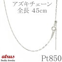 プラチナ ネックレス チェーンのみ 45cm レディース ピンスルー スライド式 アズキ 長小豆 ミラーカット pt850 チェーン だけ 女性 ジュエリー ギ...