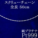 【あす楽】プラチナ ネックレス レディース チェーンのみ シンプル チェーン 造幣局検定刻印付 純プラチナ プラチナ999 pt999 スクリューチェーン 50cm 鎖 チェーンだけ プレゼント ギフト おしゃれ 大人 人気