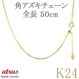 【ポイント10倍】【あす楽】純金 ネックレス 細い 24金 メンズ チェーンだけ チェーンのみ スライド式 50cm まで調整可能 カット角アズキチェーン k24 地金 鎖 チェーン ネックレス おしゃれ 大人 人気