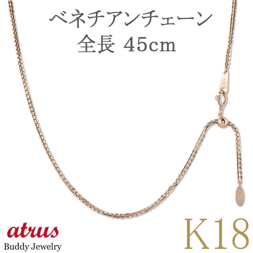 18金 ネックレス レディース 18k チェーン だけ チェーンのみ 45cm ピンクゴールドk18 ベネチアンチェーン スライド式 16面カット レール 1.4mm幅 地金 女性 プレゼント ギフト ジュエリー シンプル 人気 送料無料 普段使い