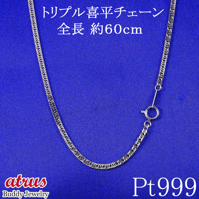 プラチナ ネックレス 喜平 チェーンのみ 60cm pt999 チェーン だけ トリプル喜平 地金 キヘイ プラチナ999 ギフト プレゼント ジュエリー 贈り...