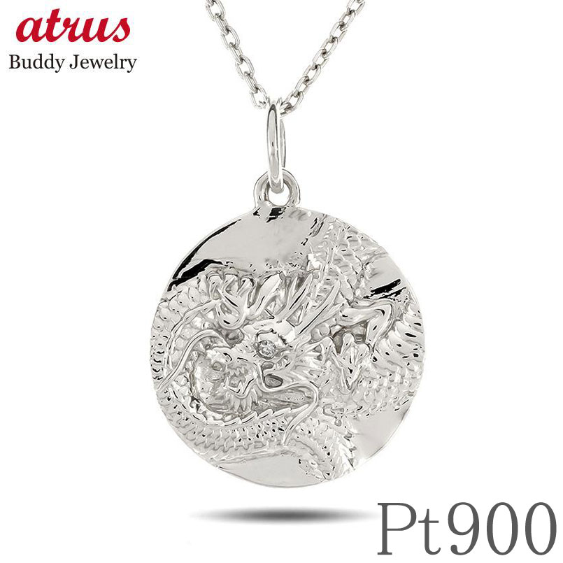 プラチナ ペンダントトップ メンズ チャーム コイン 龍 ダイヤ ドラゴン ダイヤモンド シンプル ペンダント ネックレス プレート ジュエリー pt900 男...
