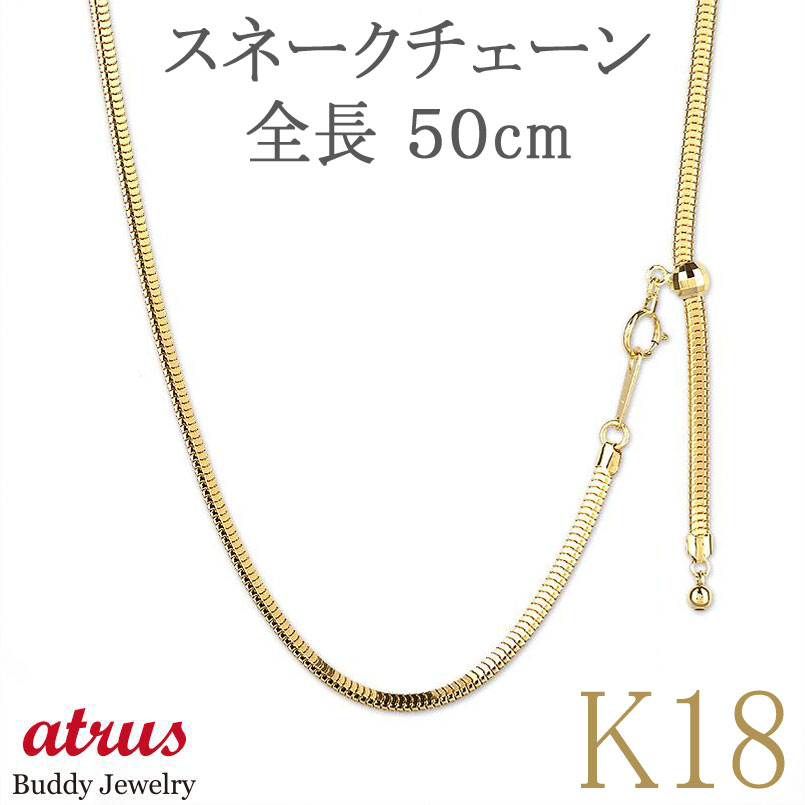 18金 ネックレス メンズ チェーンのみ 50cm スネーク チェーン だけ ゴールド 18k スライド式 シンプル イエローゴールドk18 k18 男性 ジュ...
