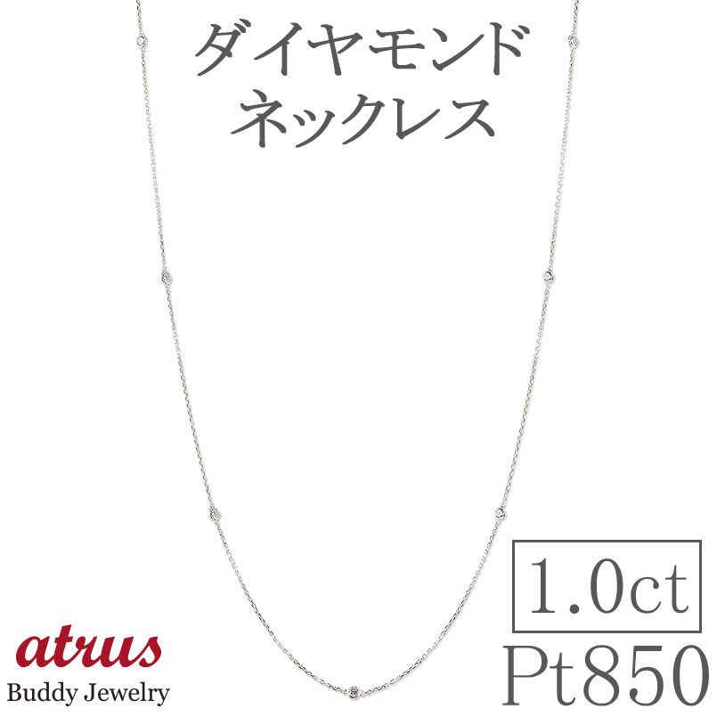 【あす楽】プラチナ ネックレス ダイヤモンド 80cm レディース シンプル チェーン ダイヤ 1.0ct ステーションネックレス 80cm ロングネックレス アズキチェーン pt850 ラリエット おしゃれ 大人 人気