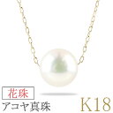 18金 ペンダントトップ k18 アコヤ真珠 花珠 無調色 パール ネックレス ゴールド イエローゴールドk18 上品 シンプル ギフト プレゼント 贈り物 記...