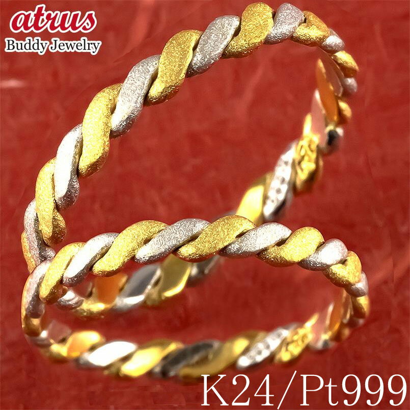 ペアリング 純金 プラチナ リング 24金 鍛造 指輪 純プラチナ 金 ゴールド 24k pt999 結婚指輪 マリッジリング シンプル コンビ ジュエリー ギ...