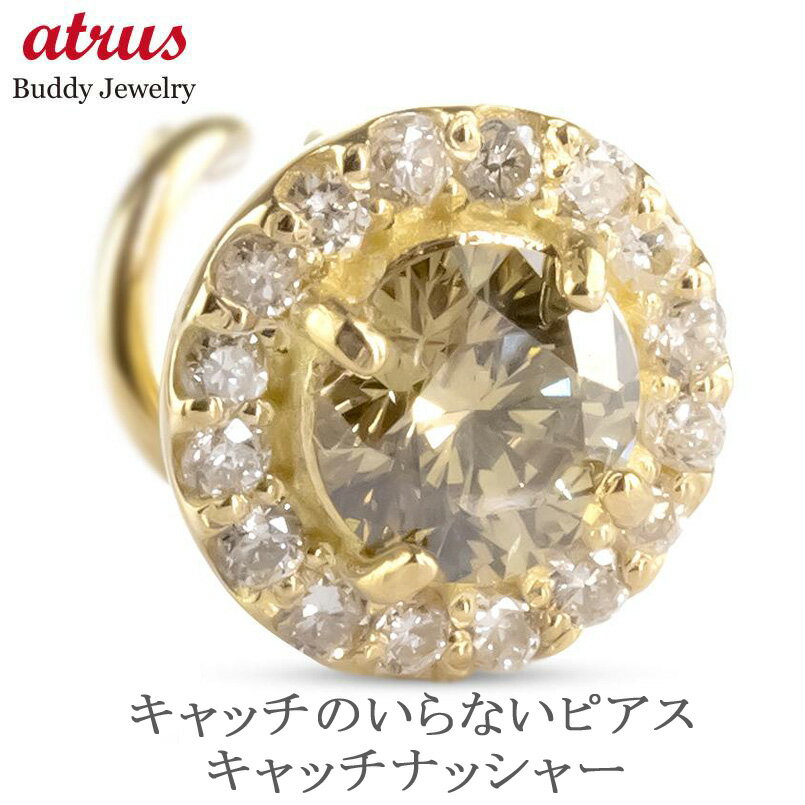 【あす楽】ボディピアス 18金 ピアス 18k ダイヤモンド 片耳ピアス つけっぱなし レディース ファンシーカラー ダイヤ 取り巻き イエローゴールドK18 普段使い 人気 キャッチのいらないピアス キャッチナッシャー ジュエリー プレゼント 片耳