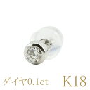 18金 ゴールド ピアス 18k 片耳 ダイヤモンド 一粒 0.1ct ホワイトゴールドk18 ダイア 宝石 送料無料 ユニセックス 男女兼用 人気 普段使い