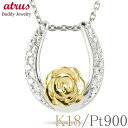 プラチナ 18金 ネックレス 18k 薔薇 馬蹄 ダイヤモンド 0.11ct ペンダントトップ ダイヤ コンビ ゴールド ホースシュー ローズ フラワー 花 イ...
