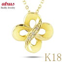 18金 ネックレス ダイヤモンド クローバー ペンダントトップ 18k ダイヤ インフィニティ ゴールド フラワー 花 イエローゴールドk18 k18 無限 永...