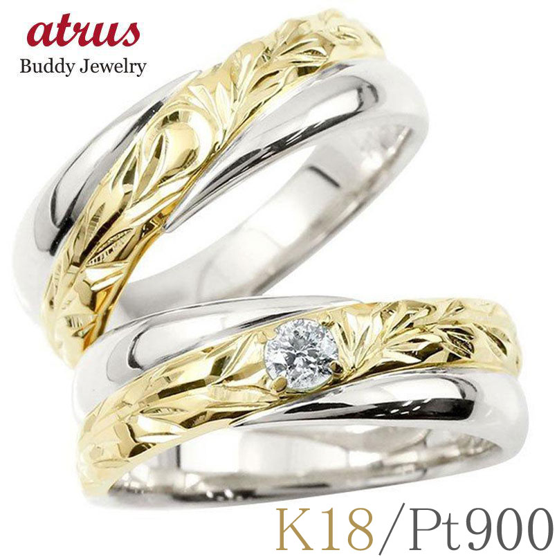 結婚指輪 プラチナ イエローゴールドk18 ペアリング ゴールド カップル 2個セット ハワイアンジュエリー ダイヤモンド 一粒 マリッジリング ダイヤ 18金...