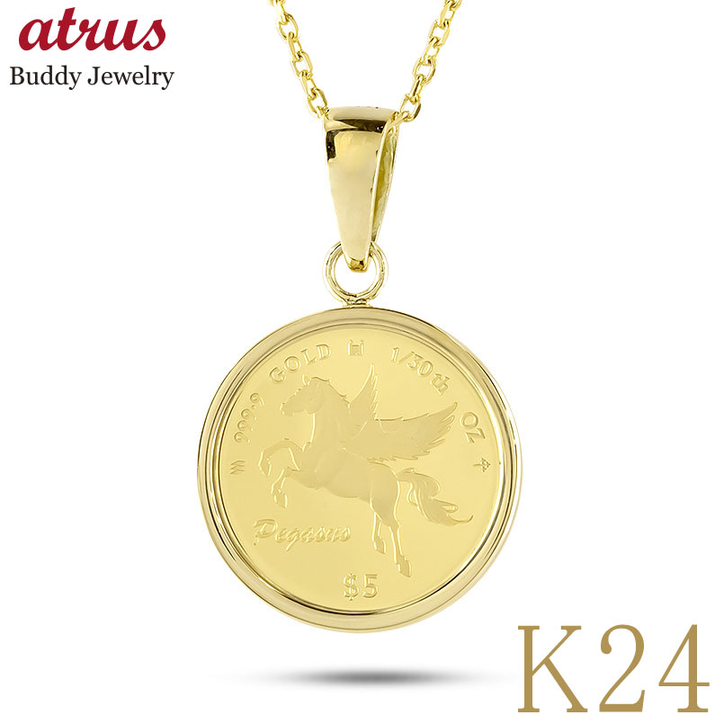 純金 コイン ペンダントトップ ペガサス 24金 ネックレス チャーム メンズ 純金貨 2024年 1/30オンス 天馬 お守り k24 24k 18金 チャールズIII世国王 ジュエリー シンプル 人気 記念日 誕生日 プレゼント ギフト 贈り物【最短発送】