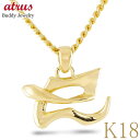 ヘビ 蛇 ペンダントトップ k18 スネーク 18金 ネックレス 喜平 18k ゴールド 漢字 巳 ペンダント 大ぶり イエローゴールドK18 干支 巳年 ジュ...
