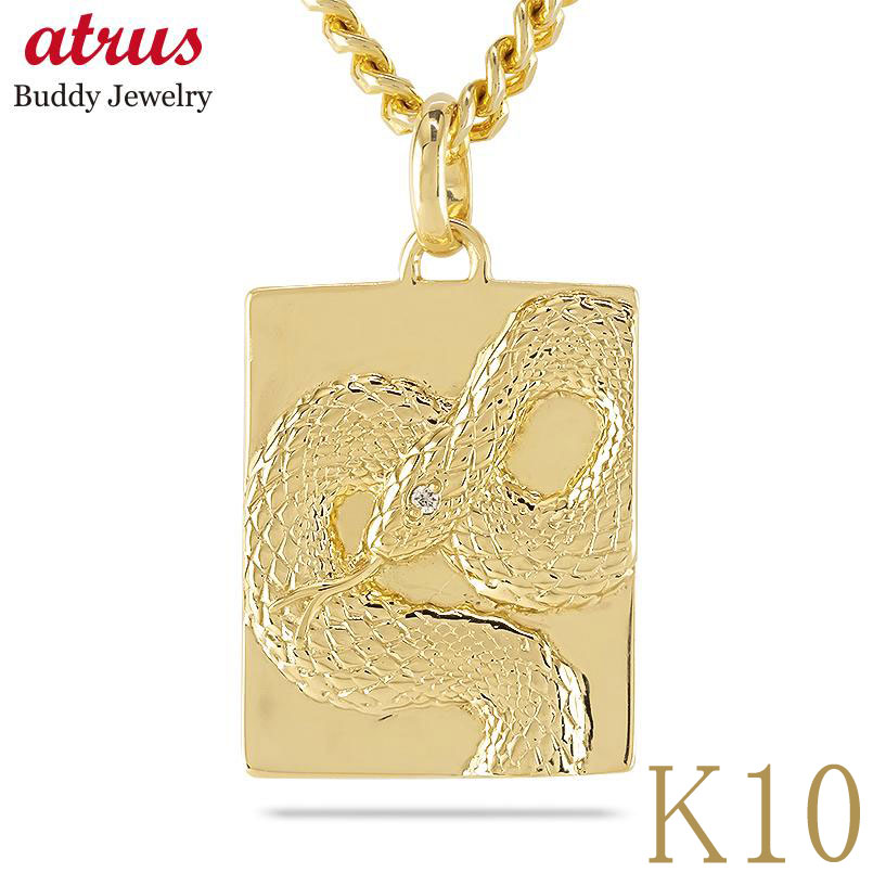 ヘビ 蛇 ペンダントトップ メンズ スネーク k10 プレート ネックレス ダイヤ 喜平 チャーム 10k ゴールド ダイヤモンド 0.005ct ペンダント ...