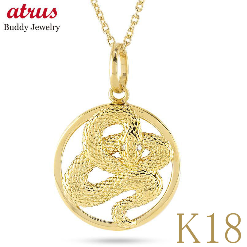 ヘビ 蛇 ペンダントトップ k18 スネーク 18金 ネックレス メンズ チャーム ダイヤ 18k ゴールド ダイヤモンド 0.01ct ペンダント 大ぶり サ...