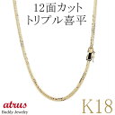 18金 喜平 ネックレス チェーン 50cm トリプル 12面カット チェーンのみ 男女兼用 造幣局検定刻印付 ゴールド 18k イエローゴールドK18 喜平ネ...