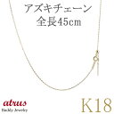 18金 ネックレス チェーン k18 18k ピンスルー ネックレスチェーン あずきチェーン ミラーカット スライド 45cm イエローゴールドk18 地金 チ...