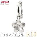 ピアリング 正規品 フープ イヤリング レディース 片耳 プルメリア 10k フープイヤリング ホワイトゴールドK10 10金 ピアリング社 ノンホールピアス ...