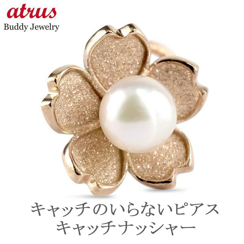 Body Earrings - 18金 キャッチのいらないピアス 桜 アコヤ真珠 片耳 レディース K18PG パール スタッドピアス つけっぱなし ボディピアス ピンクゴールドK18 キャッチナッシャー