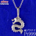 純プラチナ ペンダントトップ メンズ 龍 ドラゴン ネックレス チャーム 竜 プラチナ pt999 石なし シンプル 金属アレルギー 対応 ジュエリー お守り ...
