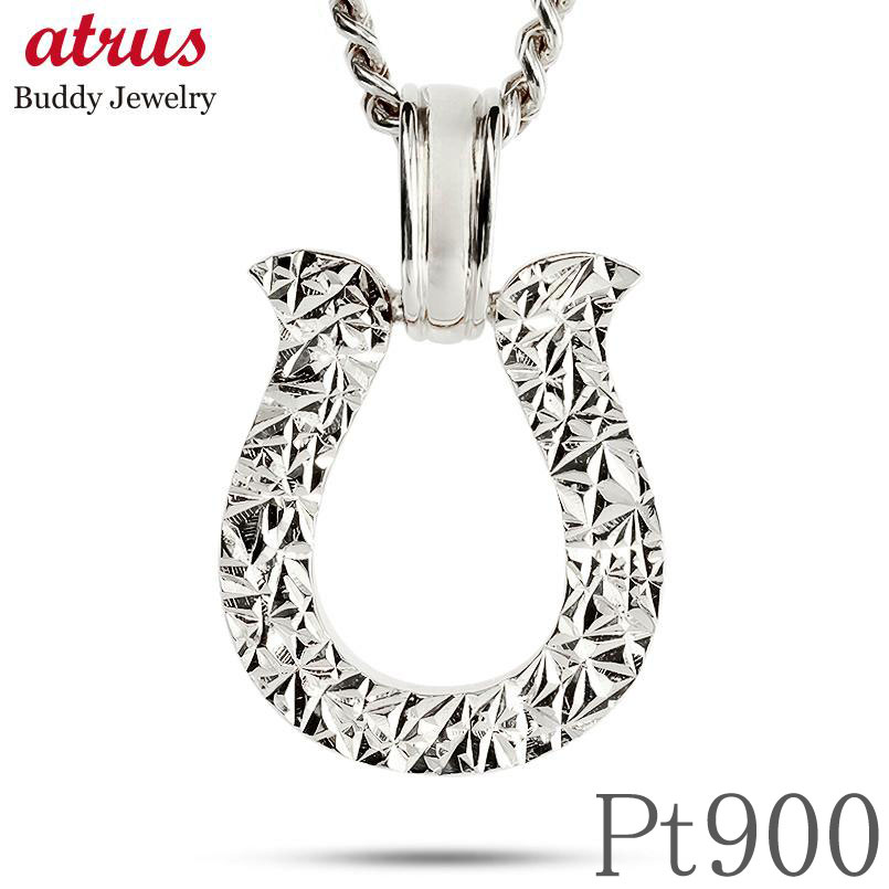 ペンダントトップ メンズ プラチナ 馬蹄 ネックレス チャーム 大ぶり 喜平 ホースシュー pt900 ライトニングカット 男性 メンズジュエリー プレゼント ...