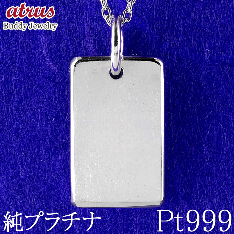 純プラチナ インゴット 造幣局検定刻印付 プラチナ ペンダントトップ メンズ プレート pt999 鍛造 ネックレス シンプル おしゃれ チャーム 地金 大人 ...