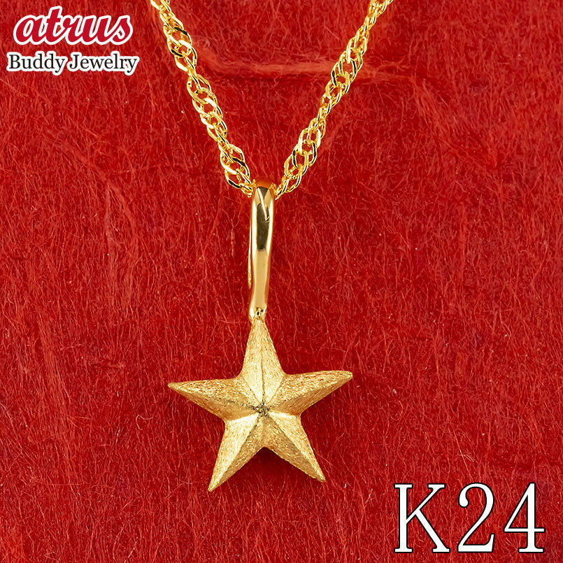 純金 ペンダントトップ レディース 星モチーフ ネックレストップ 24金 K24 ゴールド プレゼント 人気 お守り ジュエリー 女性用 星型 縁起物 シンプル...