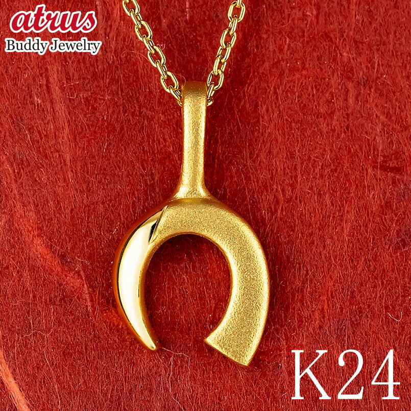 24金 ネックレス 純金 メンズ ペンダントトップ 馬蹄 牙 金 ゴールド 24k お守り ホースシュー 蹄鉄 キバ シンプル 人気