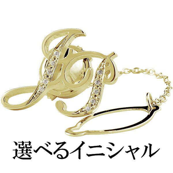 選べる イニシャル 文字 ピンブローチ ダイヤモンド イエローゴールドK18 ラペルピン タックピン ダイヤ 18金 宝石 18k 人気