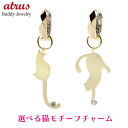 18金 ピアスパーツ 18k ダイヤ 猫 ダイヤモンド 片耳 全2種 イエローゴールドk18 チャーム ピアス用 イヤリング用 プレゼント 人気 ジュエリー ギ...