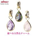 18金 ピアスパーツ 18k 選べる天然石 片耳 揺れる イエローゴールドk18 ティアドロップ チャーム ピアス用 イヤリング用 ペンダント ジュエリー ギフ...