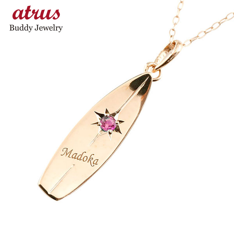 ネックレス ハワイアンジュエリー サーフボード 送料無料 人気 トップ ネックレス ペンダント マリンジュエリー ピンクゴールドk10 ネックレス ネックレス ルビー ペンダント ルビー サーフボード 刻印 ネーム イニシャル ネーム ペンダント マリン 女性 送料無料