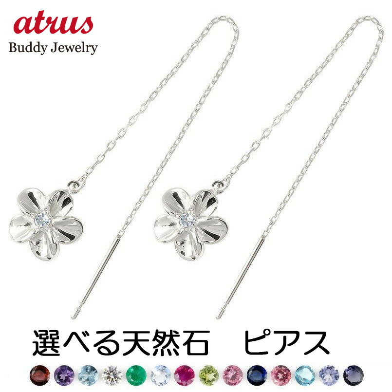 ハワイアンジュエリー ピアス レディース プラチナ 宝石が選べる 全16種 シンプル ハワイアン アメリカン ロングピアス 花 フラワー 選べる天然石 宝石 揺...