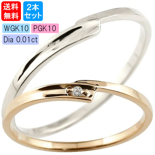 ペアリング 結婚指輪 ゴールド マリッジリング ダイヤモンド ピンクゴールドk10 ホワイトゴールドk10 一粒 10金 華奢 スパイラル スイートペアリィー 送料無料 の 2個セット 人気