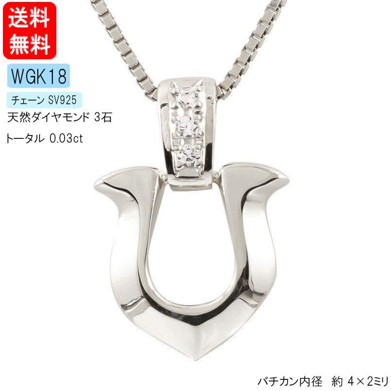 18金 ネックレス 18k ダイヤモンド ホワイトゴールドk18 馬蹄 ペンダントトップ チェーン ダイヤ 蹄鉄 バテイ ホースシュー の ユニセックス 男女兼用 人気